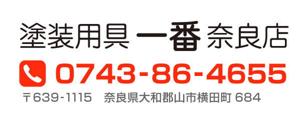 塗装用具 一番 奈良店